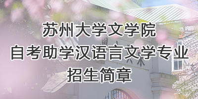 金沙赌场-金沙酒店-金沙会
金沙赌场
自考助学专业招生...